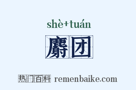 麝团是什么意思的图片